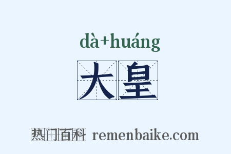 大皇是什么意思的图片